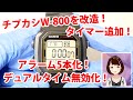 チープカシオW-800を改造してカウントダウンタイマーを追加しよう！