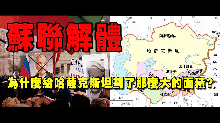 蘇聯解體，為什麼給哈薩克斯坦劃了那麼大的面積？ - 天天要聞