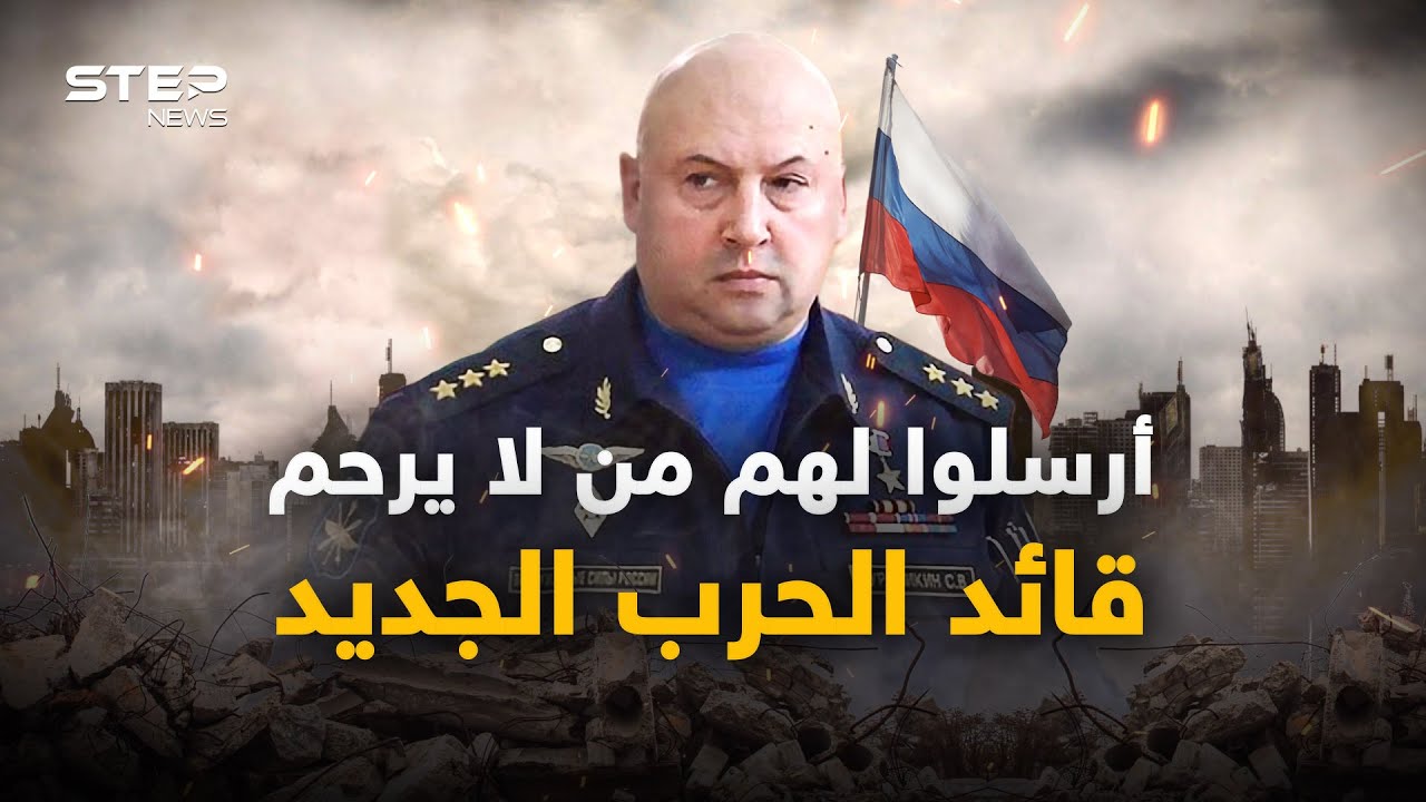 سيرغي سوروفيكين.. روسيا تعين قائد جديد لحربها في أوكرانيا، اسألوا السوريين والشيشانيين عنه