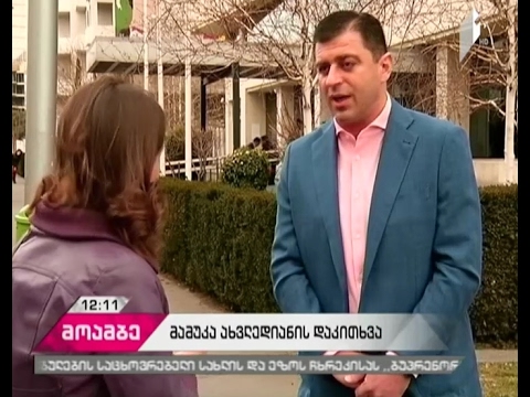 მამუკა ახვლედიანი მოსამართლის წინაშე მოწმის სტატუსით დღეს დაიკითხება