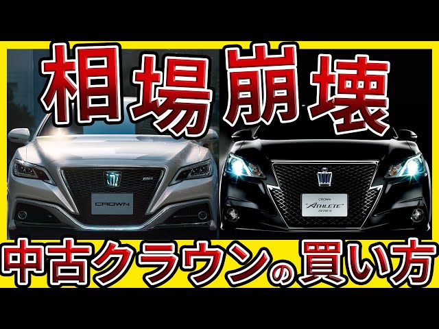 衝撃の大暴落】中古の210系&220系クラウンが半額セール！最新 