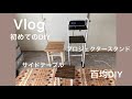 100均DIY★プロジェクタースタンド★サイドテーブル★100均木材