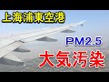 中国東方航空 着陸 映像 上海浦東国際空港