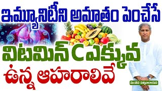ఇమ్యూనిటీని అమాంతం పెంచే ఆహారాలివే | Vitamin C Foods | Boost Immunity | Manthena Satyanarayana Raju
