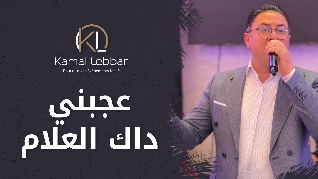 Orchestre Kamal Lebbar - 3jebni Dak L3ellam - أوركسترا كمال اللبار - عجبني داك العلام