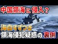 【海外の反応】 中国領海に侵入した日本の護衛艦「すずつき」予想外の中国の反応
