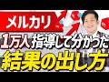 メルカリ転売を1万人以上指導して分かった結果の出し方