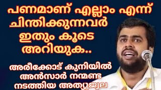 പണമാണ് എല്ലാം എന്ന് ചിന്തിക്കുന്നവർ ഇതും കൂടെ അറിയുക..കുനിയിൽ അൻസാർ നന്മണ്ട നടത്തിയ പ്രഭാഷണം