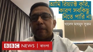 খালেদ মাহমুদ সুজন - 'আমি সমালোচনা পছন্দ করি' | BBC Bangla