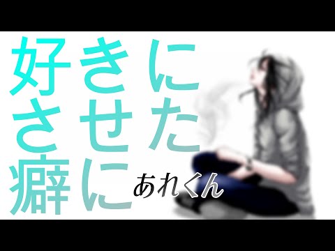 【好きにさせた癖に/あれくん】カラオケ/オフボーカル【高音質】原曲キー