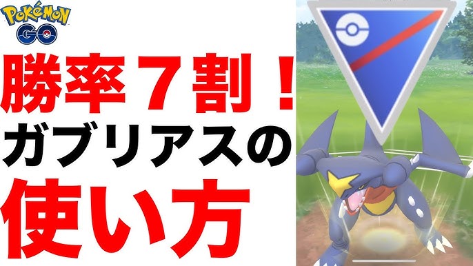 ガブリアス コミュニティデイによって最強の技 だいちのちから を習得したのでgoバトルリーグのスーパーリーグに挑戦 ポケモンgo Gbl 初心者や中級者にもオススメ編成構築 Youtube ガブリアス コミュニティデイによって最強の技 だいちのちから を習得したのでgoバトルリーグのスーパーリーグに挑戦 ポケモンgo Gbl 初心者や中級者にもオススメ編成構築 Youtube