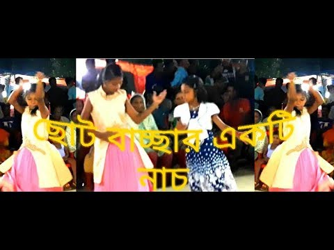 ছোট বাচ্ছার একটি অসাধারন নাচ