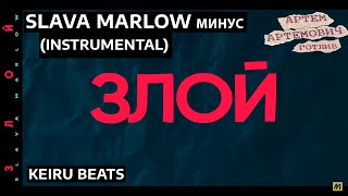 Slava Marlow - Злой (Instrumental) Минус FL Studio Бит Караоке