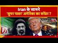 Iran America War Update: Surrender of 'Super Power' America | Trump| Atomic |Khamenei |Hormuz | N18G