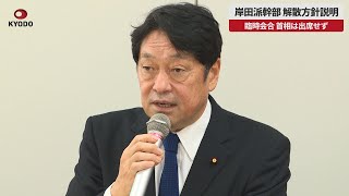 【速報】岸田派幹部、解散方針説明 臨時会合、首相は出席せず