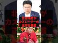 「もう全部言います」北村晴男がカズレーザーの正体を暴露