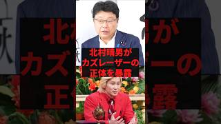 「もう全部言います」北村晴男がカズレーザーの正体を暴露