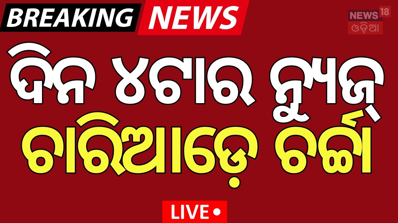 Live: ଦିନ ୪ଟାର ବଡ଼ ଖବର | Puri Balanga News Today | Pipili Girl News