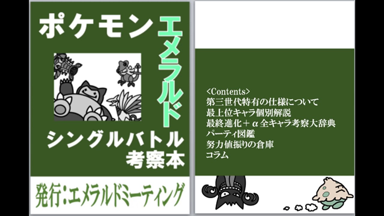 19 11 24 ポケモンエメラルドシングルバトル考察本 編集会議 Youtube