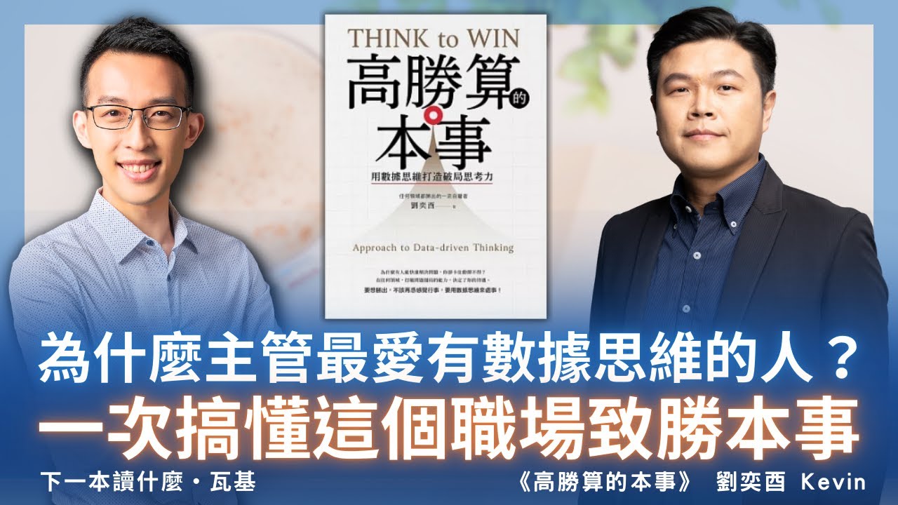 為什麼主管最愛有數據思維的人？一次搞懂這個職場致勝本事｜《高勝算的本事》