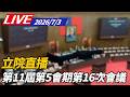 【LIVE】第11屆第5會期第16次會議｜7/3立院直播@ettoday