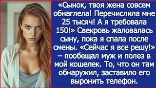 видео: «Сынок, твоя жена совсем обнаглела! Перечислила мне 25 тысяч! А я требовала 150!» - орала свекровь. картинка: «Сынок, твоя жена совсем обнаглела! Перечислила мне 25 тысяч! А я требовала 150!» - орала свекровь.