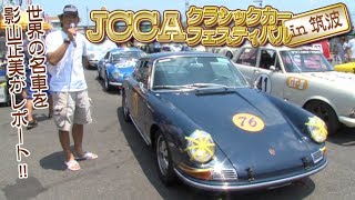 JCCA クラシックカー･フェス in 筑波  V OPT 211 ⑦