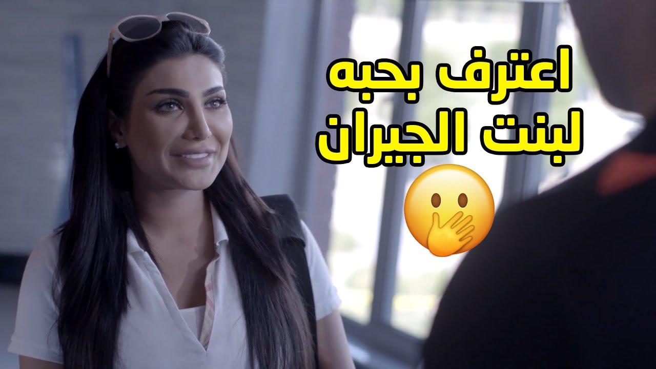 من اول يوم شاف بنت الجيران انغرم بيها وراح قايلها انه يبي يتزوجها🤭مسلسل نوايا
