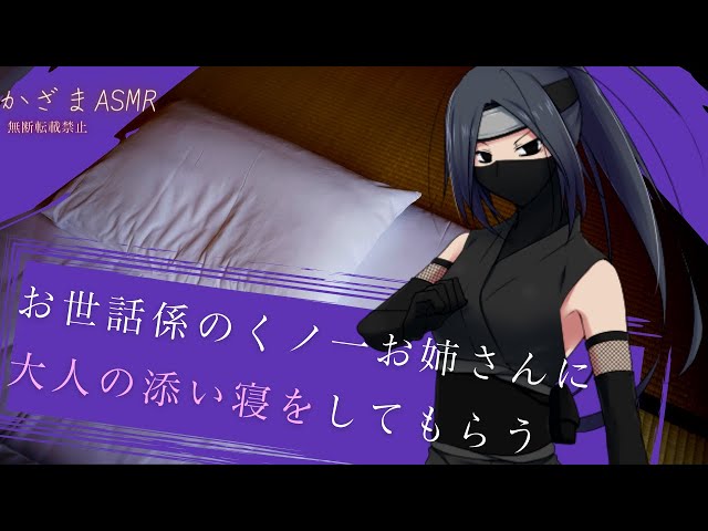 【男性向けボイス】お世話係のくノ一お姉さんに大人の添い寝をしてもらう【低音ボイス】