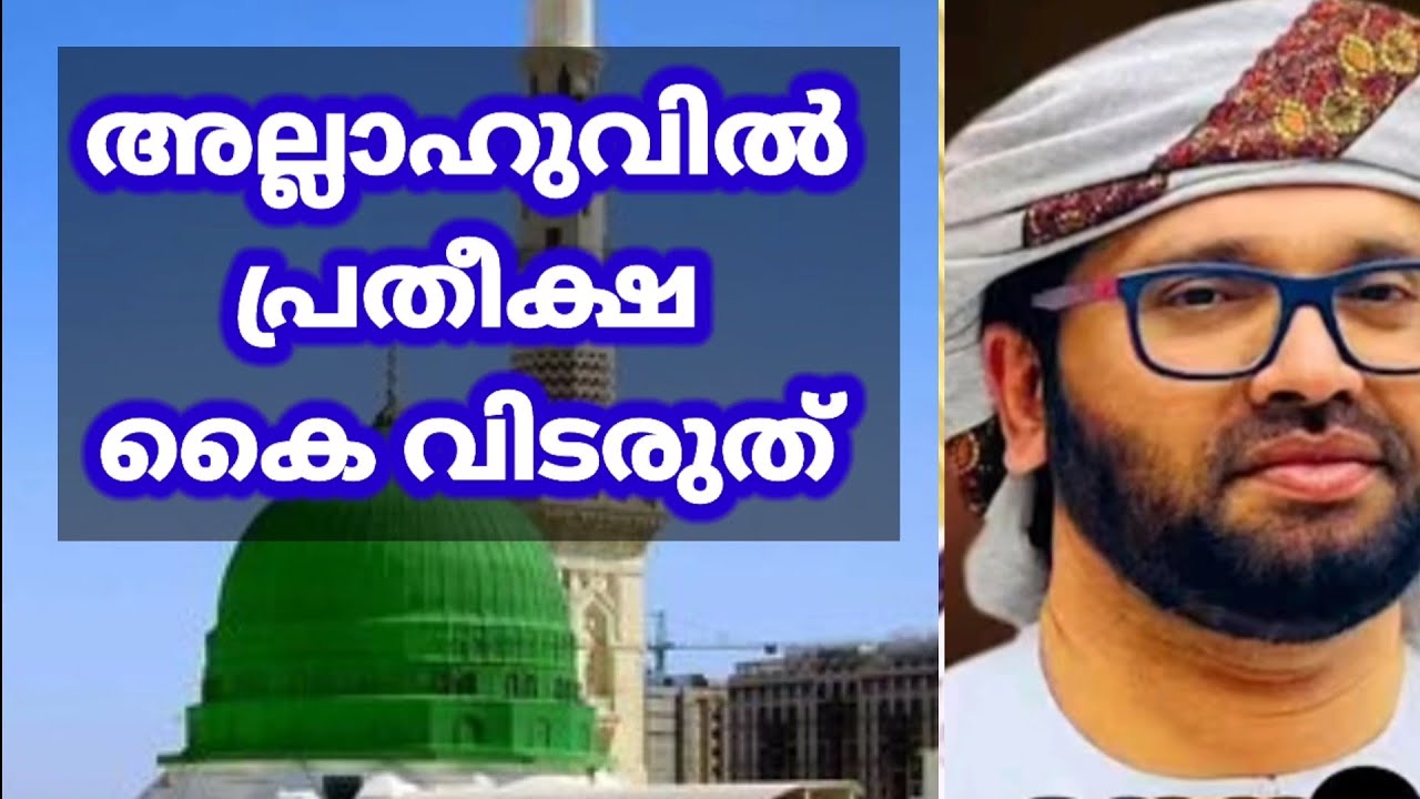 അല്ലാഹുവില്‍ പ്രതീക്ഷ കൈ വിടരുത് | Simsarul haq hudavi speech new | islamic speech malayalam 