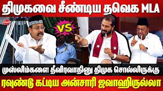 Details திமுகவை சீண்டிய தவெக MLA..ரவுண்டு கட்டிய அன்சாரி ஜவாஹிருல்லா | TVK Mustafa vs Thamimun Ansari News