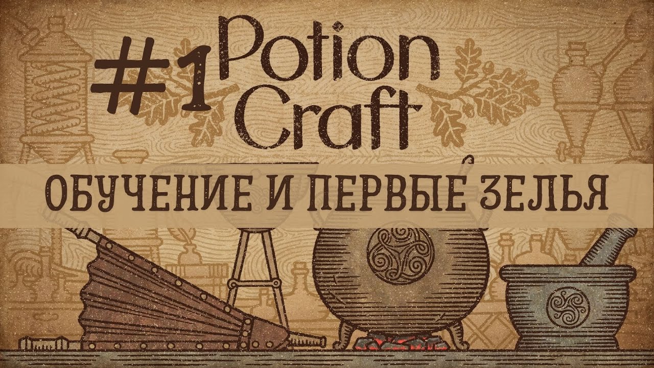 Potion Craft - Прохожу обучение и создаю первые зелья | Прохождение #1