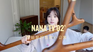 季節限定🧩 NANA TV'02 開始裝扮我的小公寓🔧 | The First Day of Organizingthe Apartment🔧