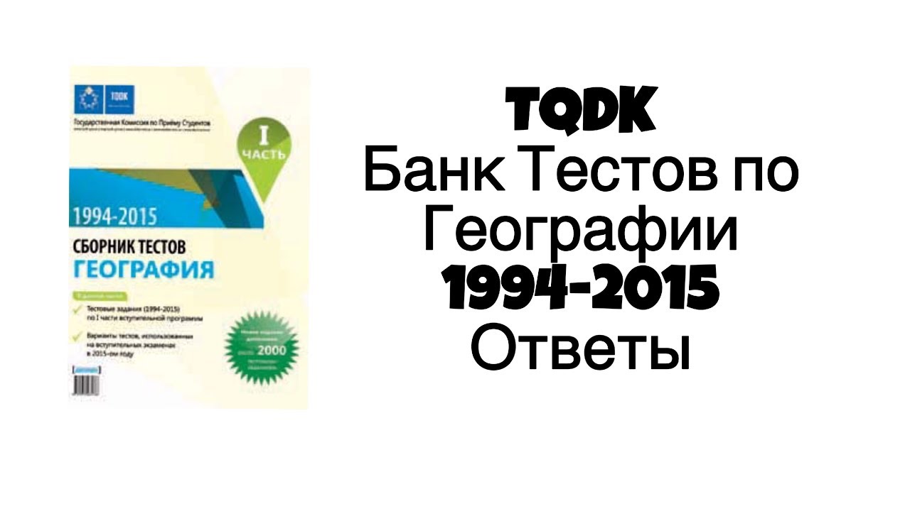 Банк тестов егэ. 1994-2015 Сборник тестов география. Банк тестов ответы. TQDK банк тестов по химии. TQDK география.