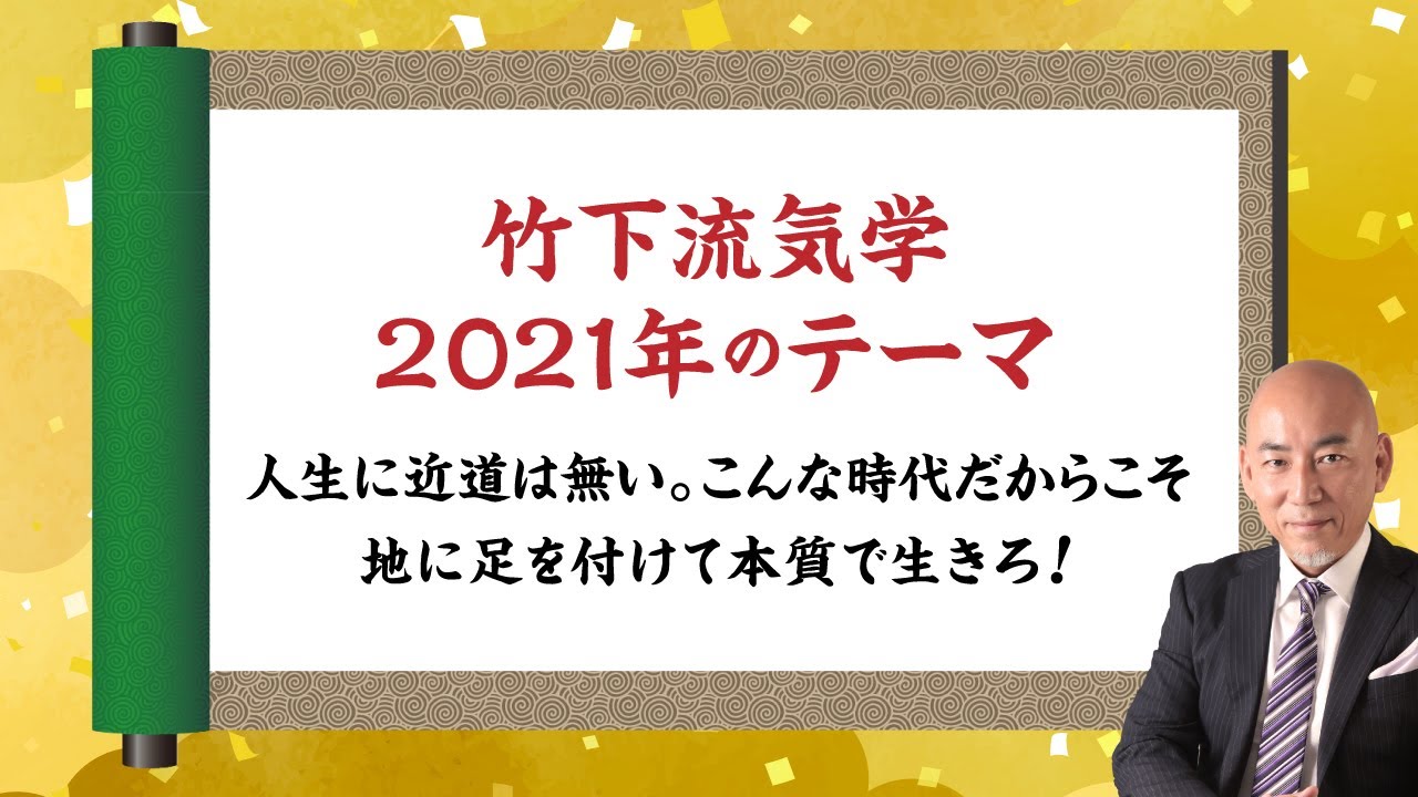 占い 竹下流気学21年のテーマ 竹下宏の九星気学 九星気学 Youtube 占い 竹下流気学21年のテーマ 竹下宏の九星気学 九星気学 Youtube