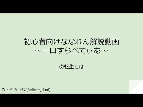 ななれん解説 一口すらぺでぃあ Part7 転生とは Youtube