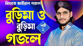 বুড়িমা ও বুড়িমা গজল┋পাট(2) শিল্পী এম ডি ইমরান নতুন গজল imran gojol new gojol