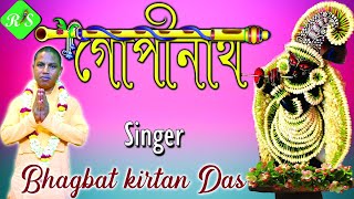 ।।গোপীনাথ।।কন্ঠে: ভাগবত কীর্ত্তন দাস ব্রহ্মচারী||Gopinath||Vocal:Bhagbat Kirtan Das Brahmachari|| screenshot 5