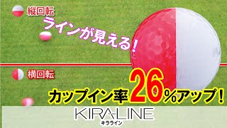 カップイン率２６％アップ！バイカラー ゴルフボール「ＫＩＲＡＬＩＮＥ（キラライン）」ラインが見える！飛ぶ！