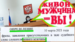 💯% ОПРЕДЕЛИЛА ЖИВОГО !!! СУДЬЯ ОБРАТИЛАСЬ К ЖИВОМУ - ВНЕСЛА ЖИВОГО МУЖЧИНУ В ПРОТОКОЛ И ОПРЕДЕЛЕНИЕ!