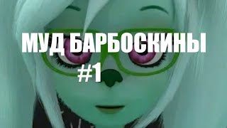 МУД БАРБОСКИНЫ #1