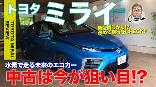 トヨタ ミライ 【車両レビュー】 新型ほしい!! 水素で走るエコカー!! 現行型は中古がかなりお手頃に!? TOYOTA MIRAI E-CarLife with 五味やすたか