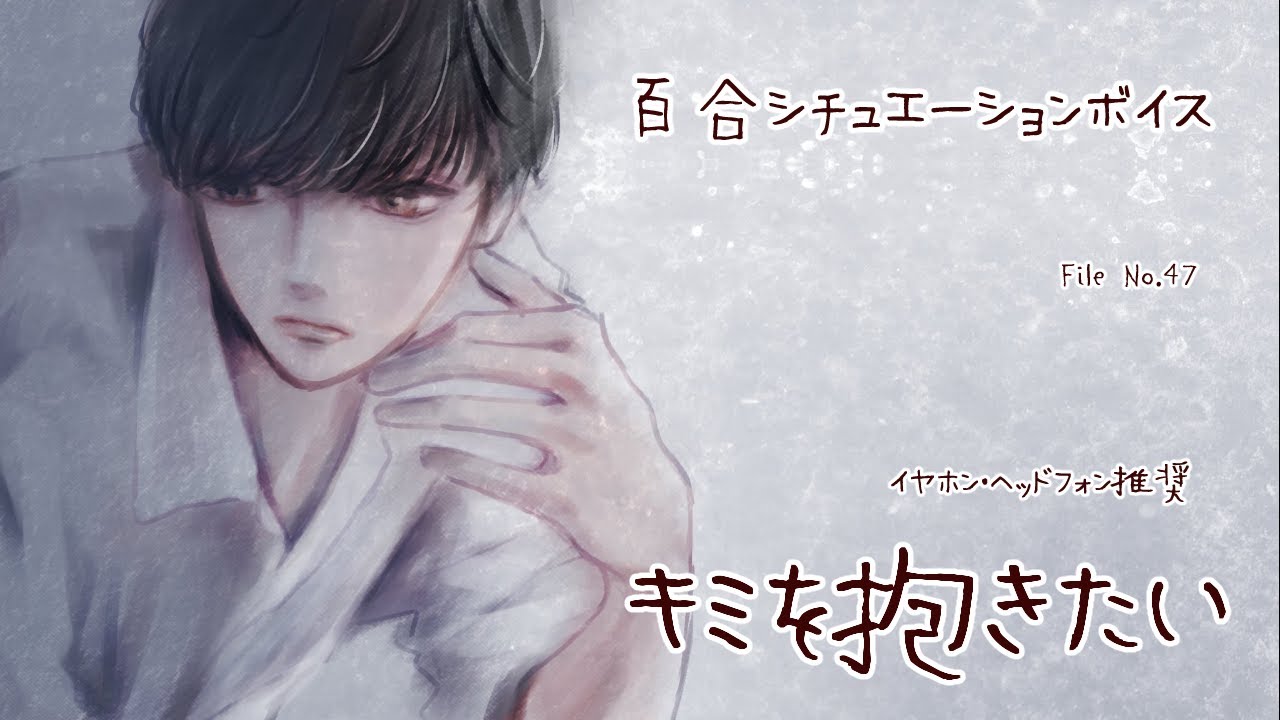【百合ボイス】キミを抱きたい【中性ボイス】