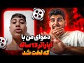 دعوای من و لخت شدن آپاراتر 13 ساله شاخ میگه من شاه مولتی ام 
