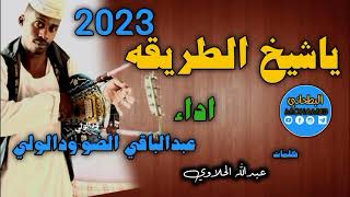 جديد 2023 الفنان عبدالباقي الضو ودالولي ياشيخ الطريقه