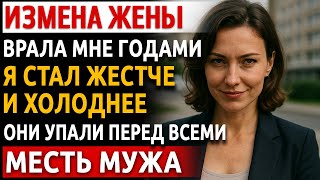 видео: История мужчины | Измена Жены. Рассказ про красивую Месть Мужа | Я заставил их молча смотреть запись картинка: История мужчины | Измена Жены. Рассказ про красивую Месть Мужа | Я заставил их молча смотреть запись