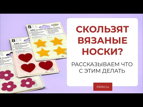 ЧТО ДЕЛАТЬ, ЧТОБЫ ВЯЗАНЫЕ НОСКИ НЕ СКОЛЬЗИЛИ?