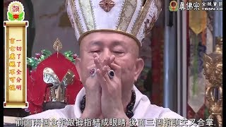 20150705聖尊蓮生活佛盧勝彥親結「佛眼佛母」手印－TBSN高清中文字幕版