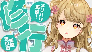 【玉の間段位戦】🀄️気合い入れていこう【雀魂/麻雀】