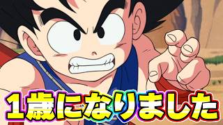 少年悟空が1歳になりました。まだまだやれました【ドッカンバトル】